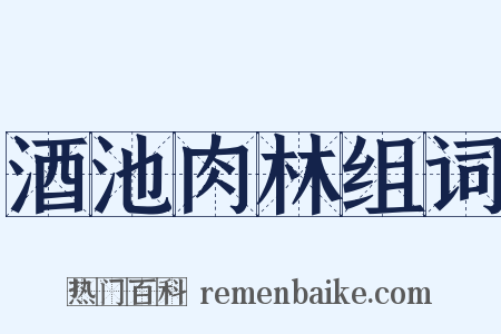 酒池肉林组词是什么意思的图片